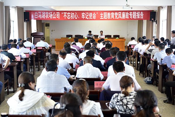 農(nóng)場(chǎng)公司舉辦主題教育黨風(fēng)廉政專題報(bào)告