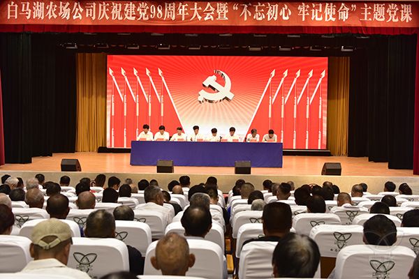 農(nóng)場公司隆重慶祝建黨98周年并開講主題教育專題黨課