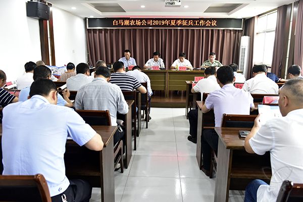 農(nóng)場公司認(rèn)真啟動(dòng)部署夏季征兵工作