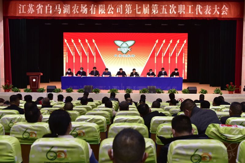 農(nóng)場公司七屆五次職代會勝利召開