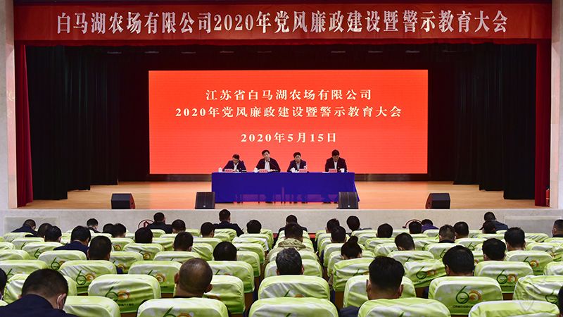 農(nóng)場公司召開黨風(fēng)廉政建設(shè)暨警示教育大會