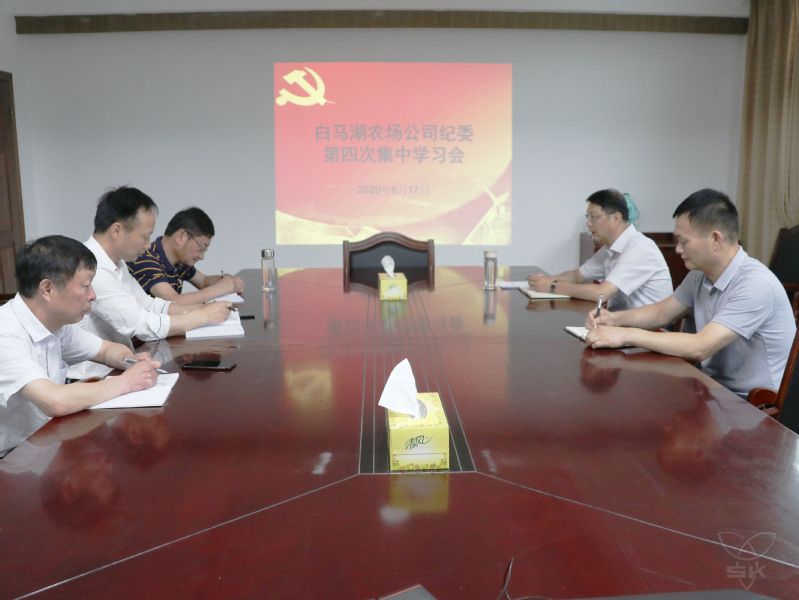 農(nóng)場公司紀(jì)委舉行集中學(xué)習(xí)會