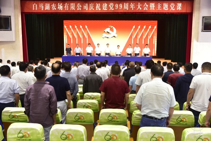 農(nóng)場公司農(nóng)場公司舉行慶祝建黨99周年大會暨主題黨課