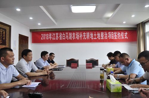 農(nóng)場公司舉行2018年補充耕地土地整治項目簽約儀式