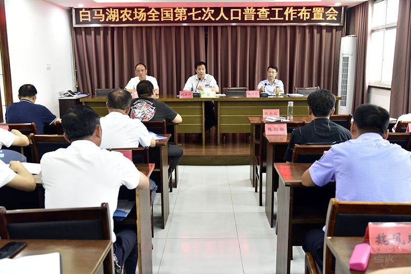 農(nóng)場公司布置啟動第七次全國人口普查工作