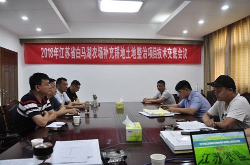 農(nóng)場公司召開2018年補充耕地土地整治項目技術(shù)交底會