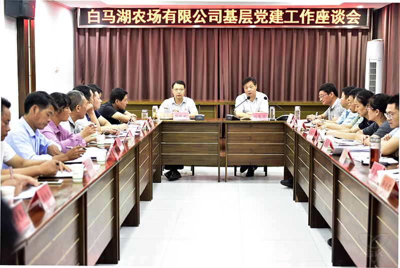 農(nóng)場公司召開基層黨建工作座談會