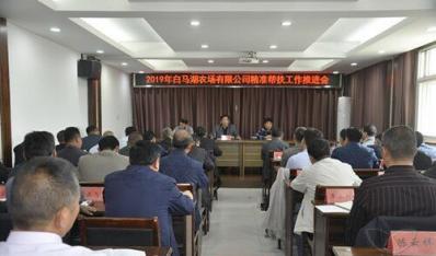 農(nóng)場公司召開精準(zhǔn)幫扶工作推進(jìn)會