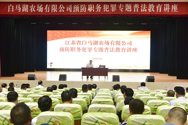 農(nóng)場公司舉辦預(yù)防職務(wù)犯罪普法教育講座