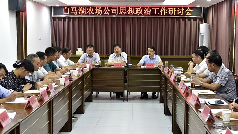 農(nóng)場公司召開思想政治工作交流研討會