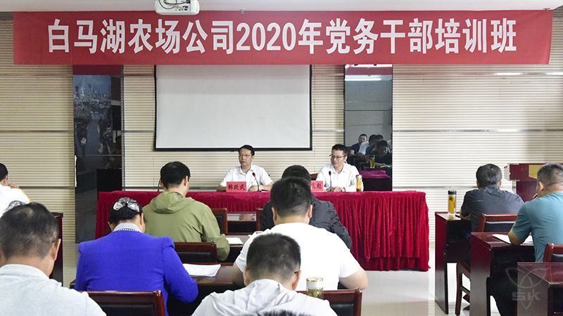 農(nóng)場公司在淮安市委黨校舉辦黨務(wù)干部培訓(xùn)班