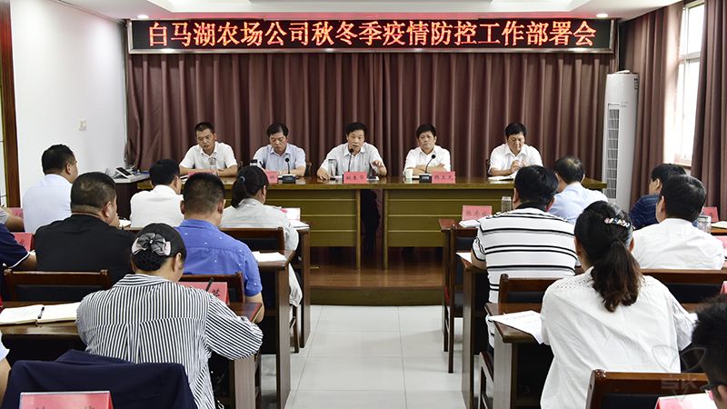 農場公司召開秋冬季疫情防控工作部署會
