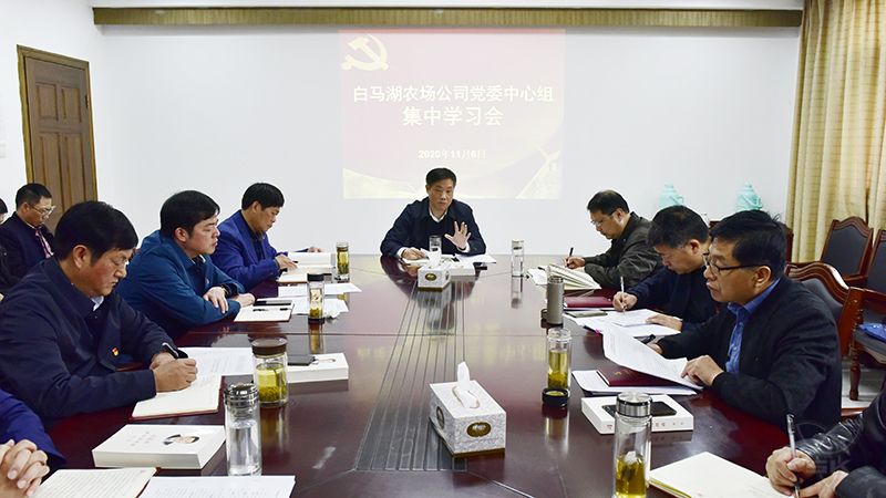 農(nóng)場公司黨委中心組舉行集中學(xué)習(xí)會