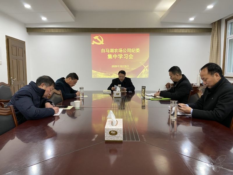 農(nóng)場公司紀(jì)委召開集中學(xué)習(xí)會