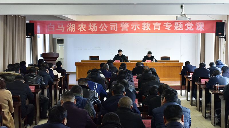 農(nóng)場公司舉行警示教育專題黨課