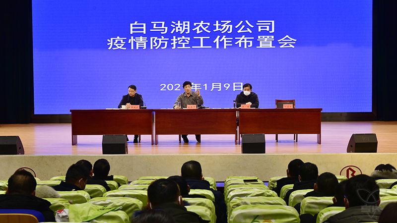 農場公司召開疫情防控工作布置會