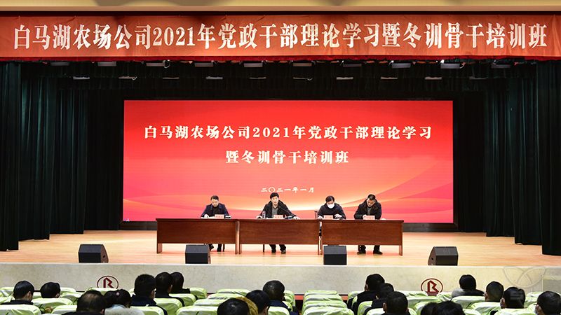 農(nóng)場公司成功舉辦黨政干部理論學習暨冬訓骨干培訓班