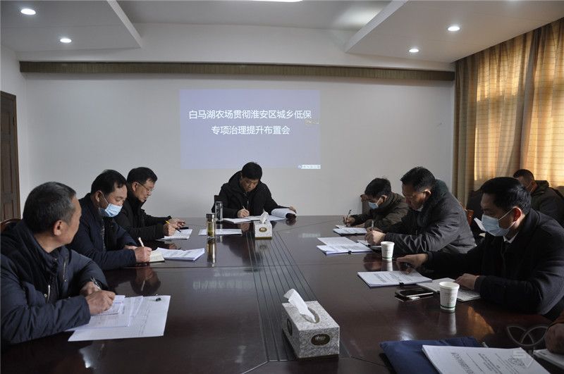 農場公司召開城鄉(xiāng)低保專項治理提升布置會