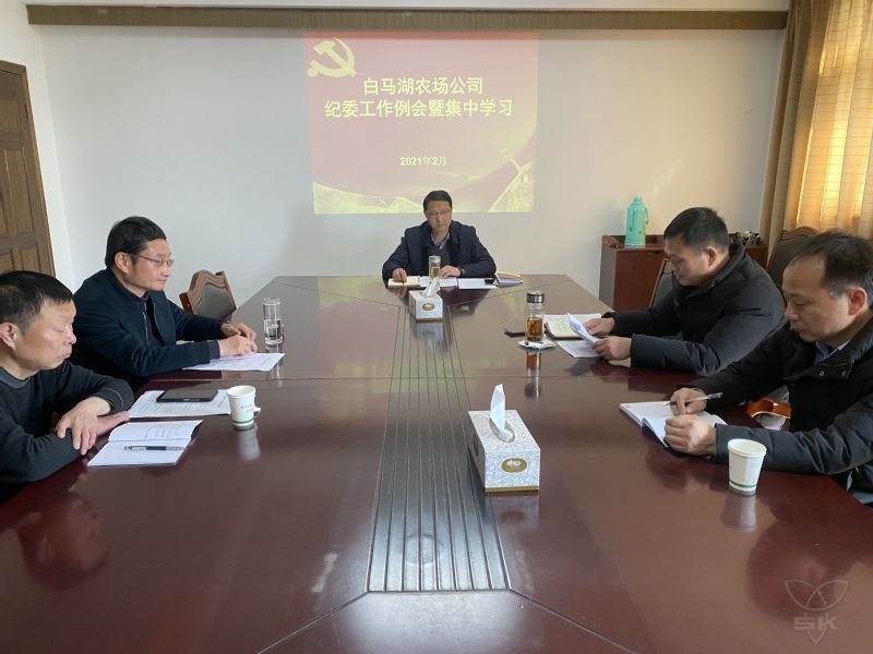 農(nóng)場公司紀(jì)委組織開展第二次集中學(xué)習(xí)