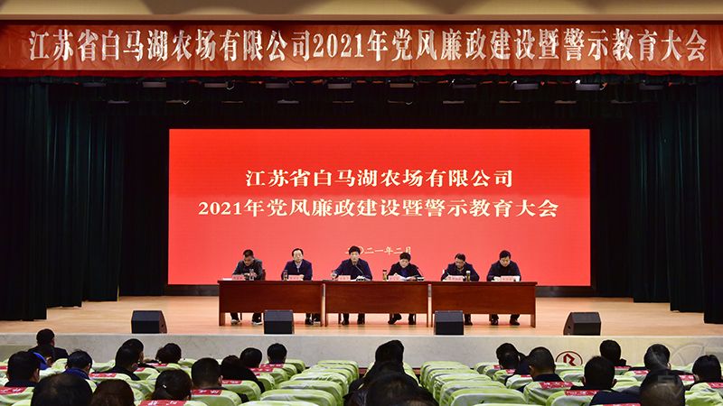 農(nóng)場公司召開黨風(fēng)廉政建設(shè)暨警示教育大會