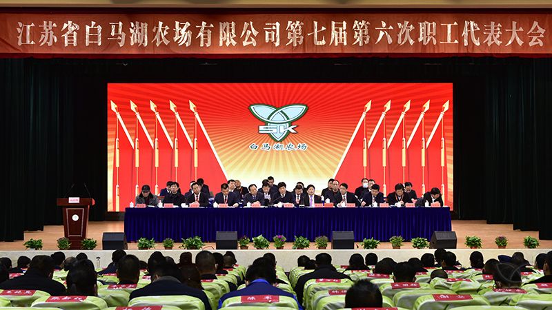 農場公司成功召開第七屆第六次職工代表大會