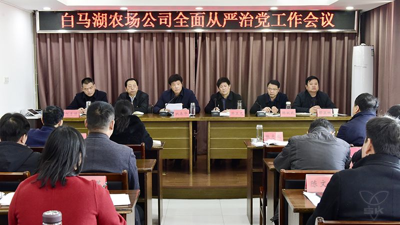 農(nóng)場公司精心布置全面從嚴治黨工作