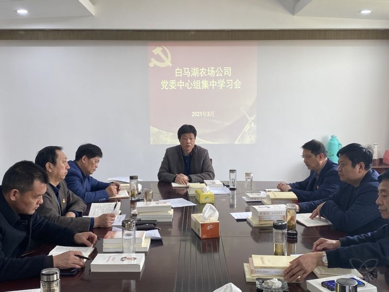 農(nóng)場公司黨委中心組舉行集中學習會