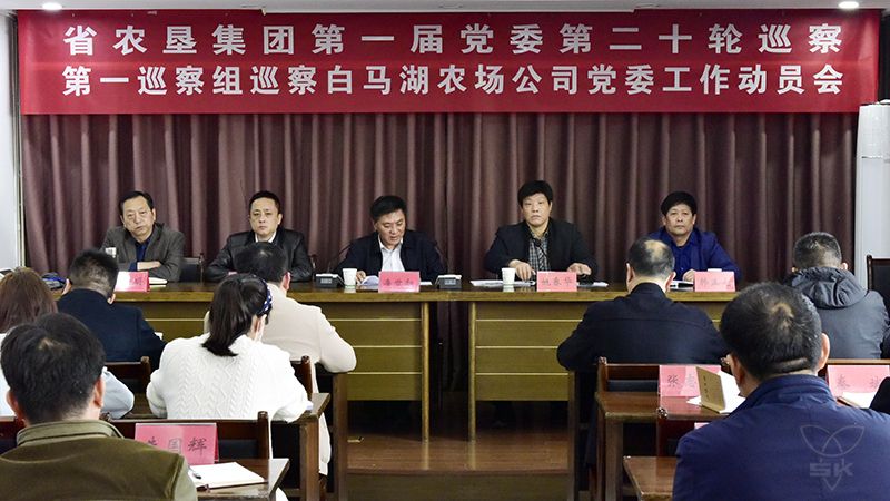 集團(tuán)黨委第一巡察組對(duì)白馬湖農(nóng)場(chǎng)公司黨委開展巡察工作動(dòng)