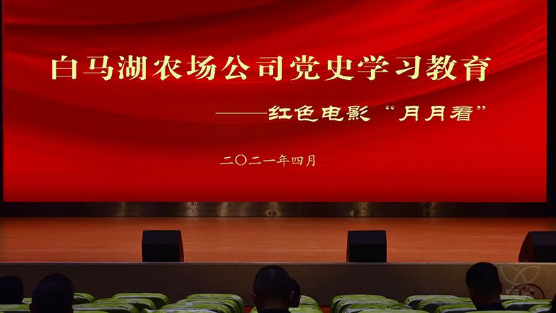 農(nóng)場公司組織觀看紅色主旋律電影《紅星照耀中國》