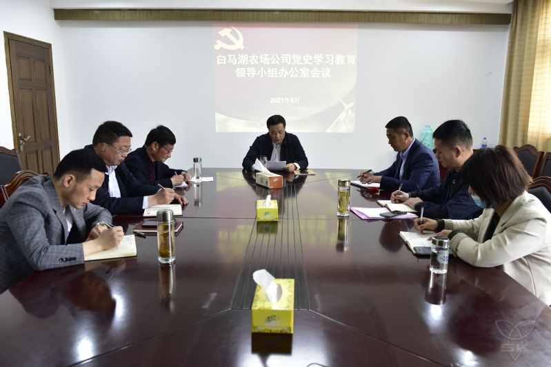 農(nóng)場公司召開黨史學習教育領(lǐng)導小組辦公室會議