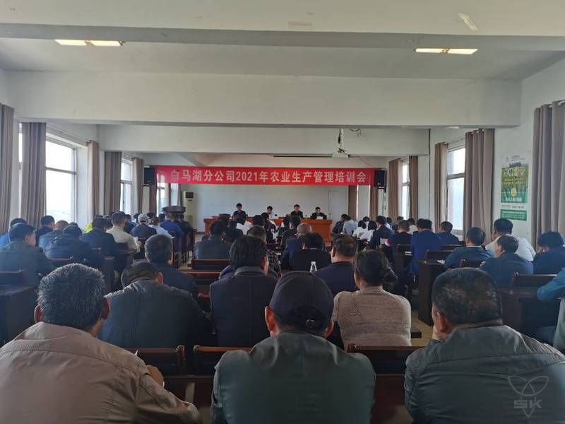 白馬湖分公司召開2021年農(nóng)業(yè)生產(chǎn)管理培訓(xùn)會(huì)