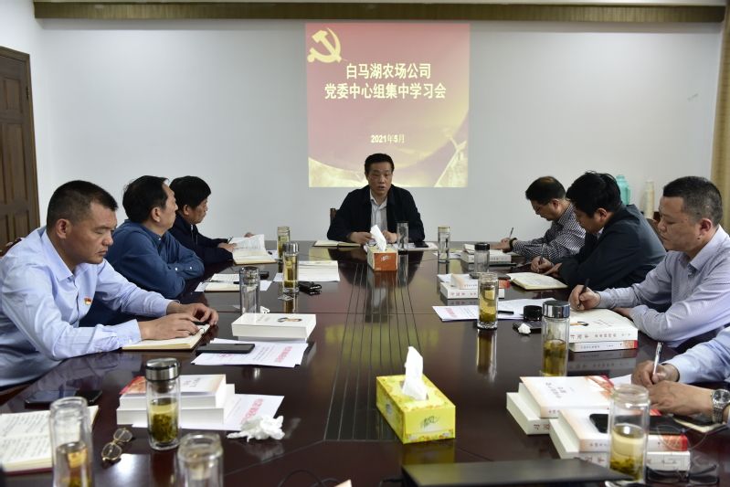 農(nóng)場公司黨委中心組舉行集中學習會