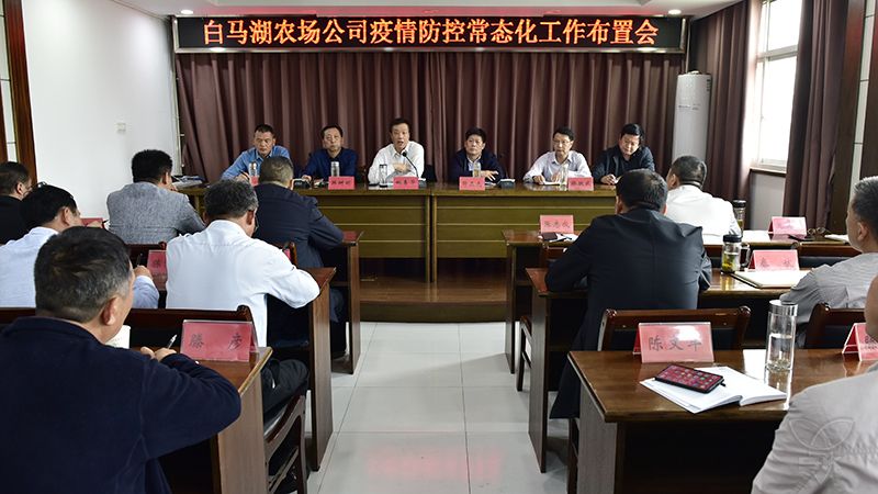 農(nóng)場(chǎng)公司召開疫情防控常態(tài)化工作布置會(huì)