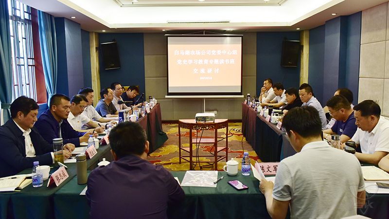 農(nóng)場公司舉辦黨史學(xué)習(xí)教育專題讀書班