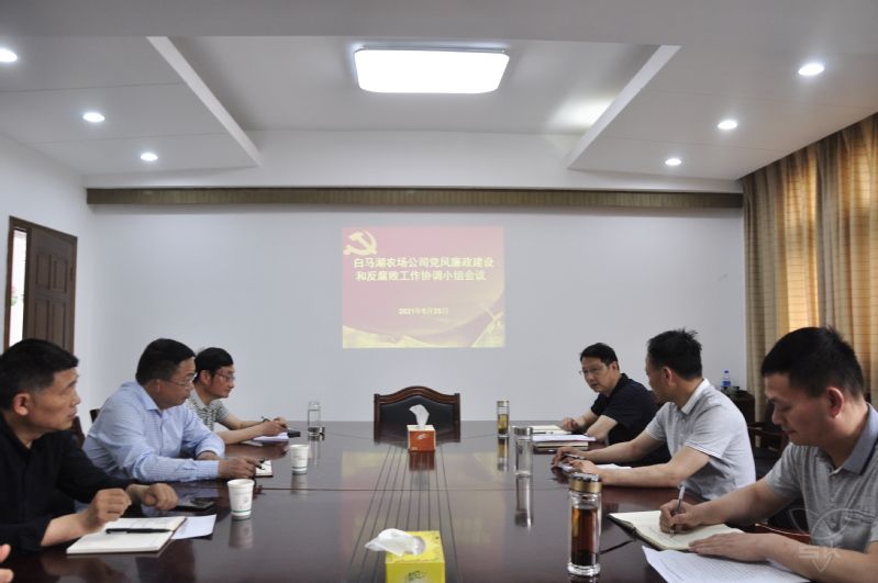 農(nóng)場公司召開黨風(fēng)廉政建設(shè)和反腐敗工作協(xié)調(diào)小組會議