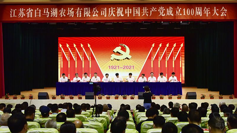 農(nóng)場(chǎng)公司隆重舉行慶祝中國(guó)共產(chǎn)黨成立100周年大會(huì)