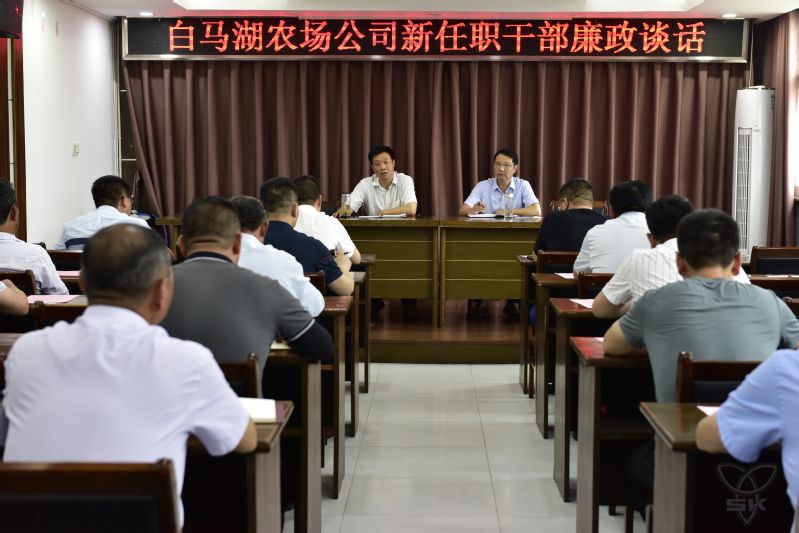 農(nóng)場公司組織開展新任職干部集體廉政談話