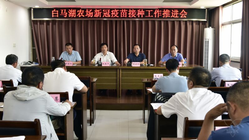 農(nóng)場(chǎng)公司召開新冠疫苗接種工作推進(jìn)會(huì)