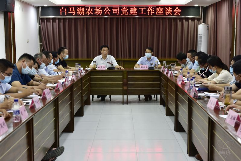 農(nóng)場公司召開黨建工作座談會(huì)