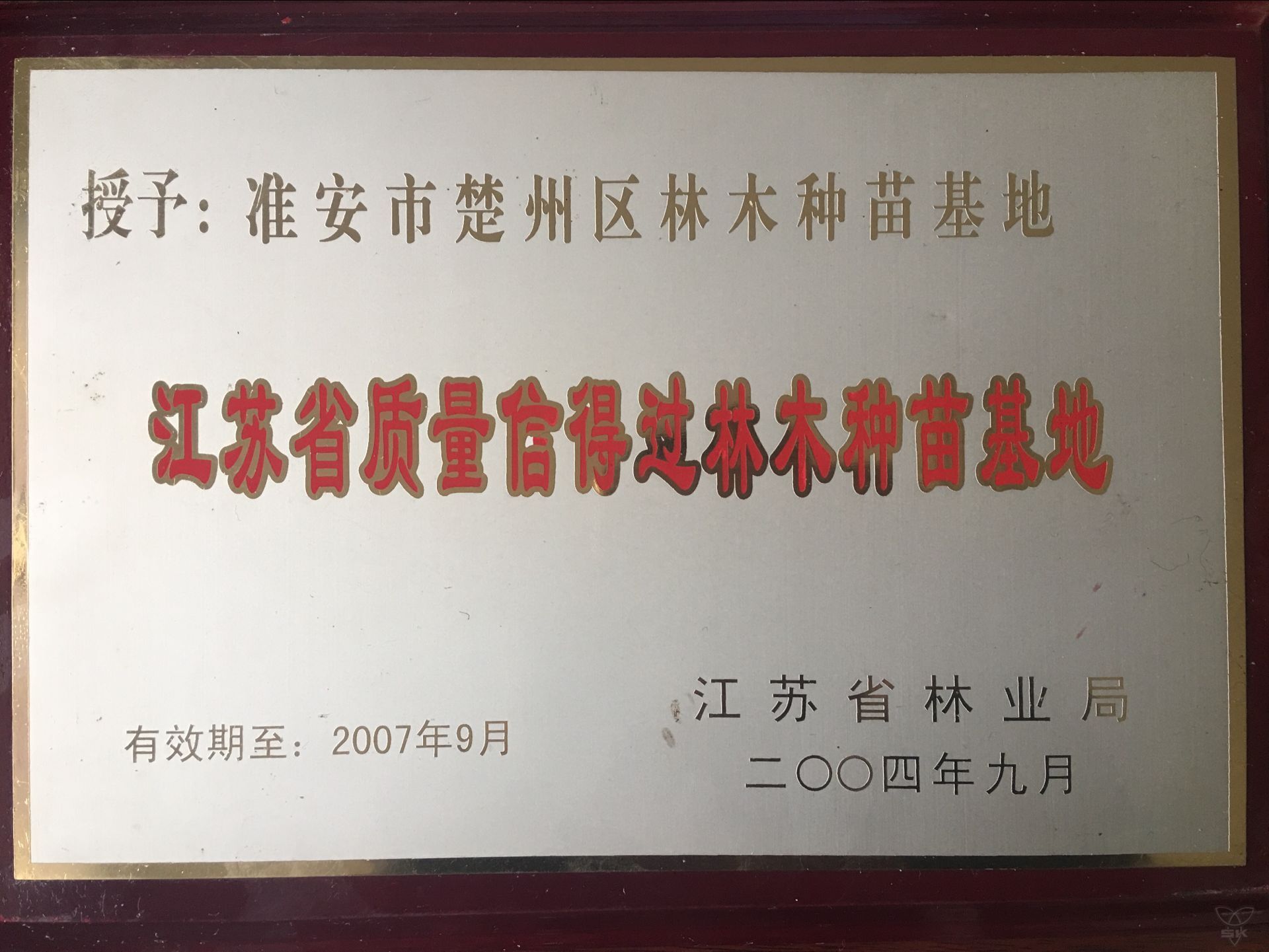 江蘇省質(zhì)量信得過(guò)林木種苗基地
