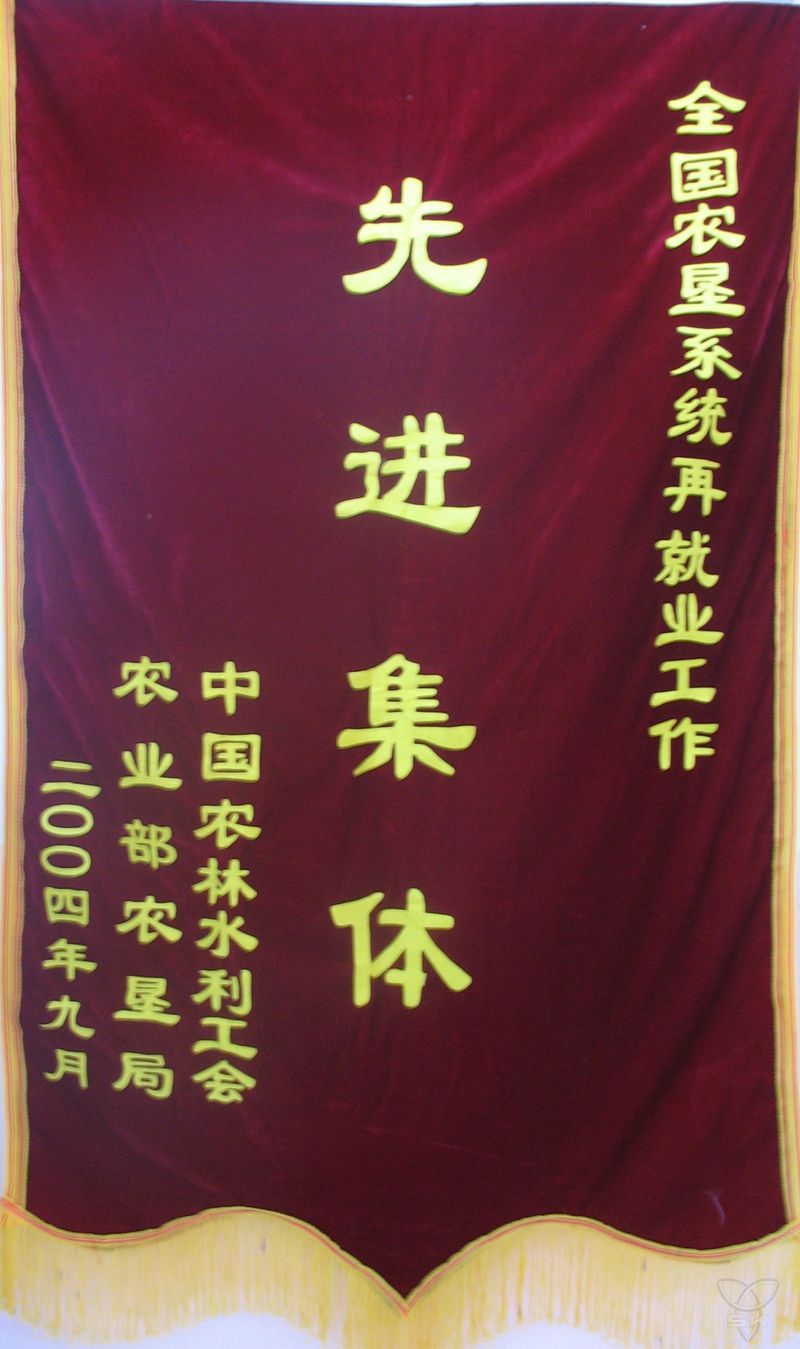 全國(guó)農(nóng)墾系統(tǒng)再就業(yè)工作先進(jìn)集體
