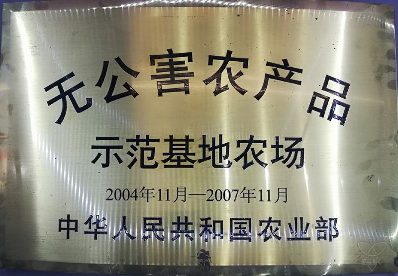 無(wú)公害農(nóng)產(chǎn)品示范基地農(nóng)場(chǎng)