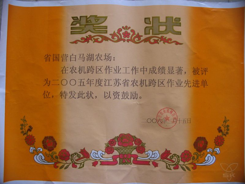 2005年度江蘇省農(nóng)機(jī)跨區(qū)作業(yè)先單單位