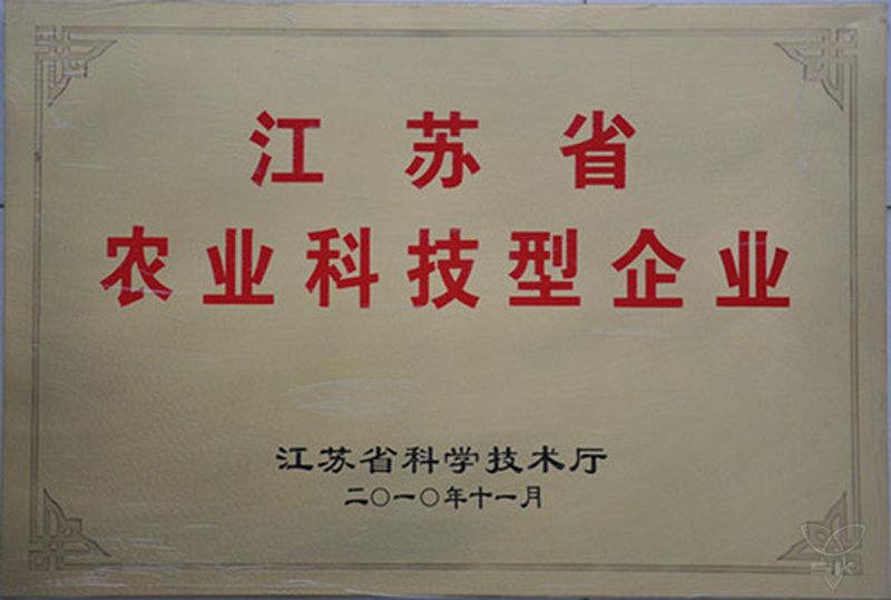 江蘇省農(nóng)業(yè)科技型企業(yè)