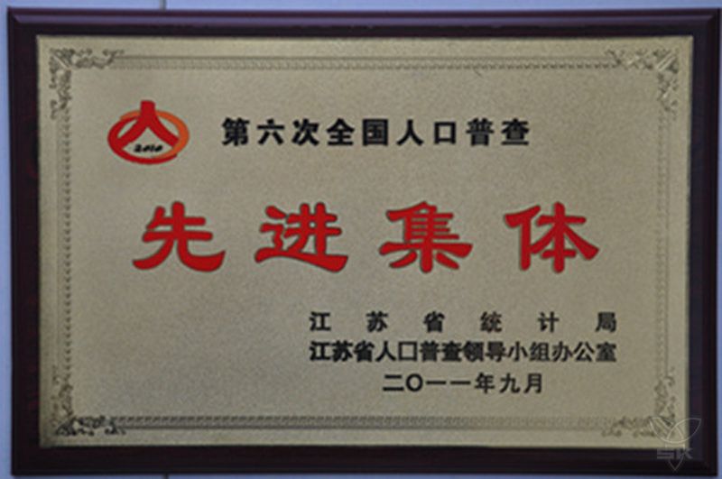 第六次全國(guó)人口普查先進(jìn)集體