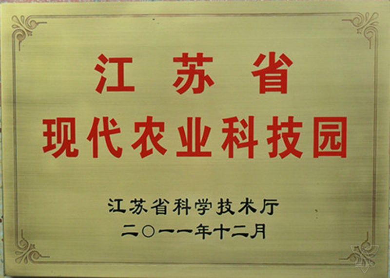 江蘇省現(xiàn)代農(nóng)業(yè)科技園