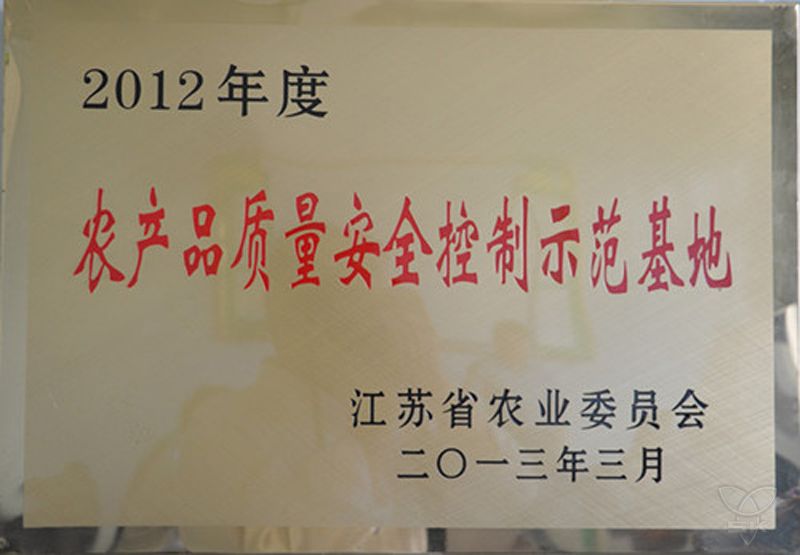 2012年度農(nóng)產(chǎn)品質(zhì)量安全控制示范基地