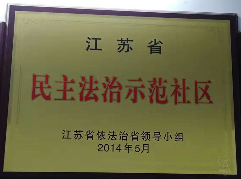 江蘇省民主法治示范社區(qū)