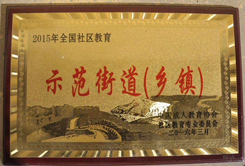 2015年全國社區(qū)教育示范街道（鄉(xiāng)鎮(zhèn)）