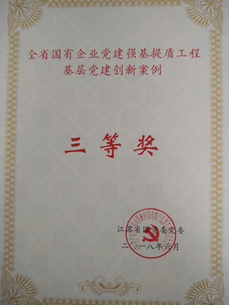全省國有企業(yè)黨建強(qiáng)基提質(zhì)工程基層黨建創(chuàng)新案例三等獎